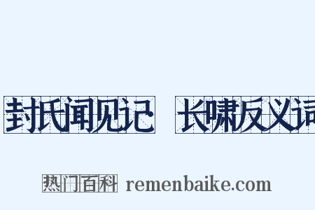 封氏闻见记·长啸反义词是什么意思的图片